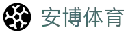 安博体育官网 - 体育赛事全覆盖 · ANBO SPORTS